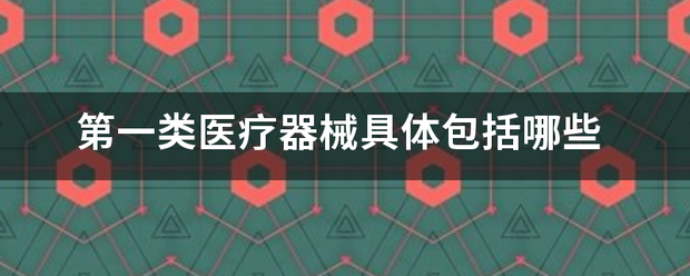 第一类医疗器械具体包括哪些