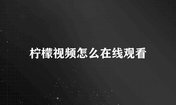 柠檬视频怎么在线观看