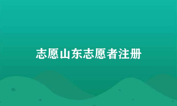 志愿山东志愿者注册