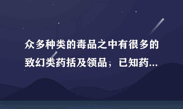 众多种类的毒品之中有很多的致幻类药括及领品，已知药力最强的致幻剂是()。A.K粉B.三唑仑C.麦角酰二乙胺D.可卡因