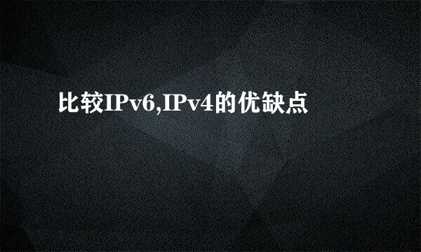 比较IPv6,IPv4的优缺点