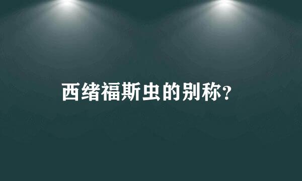 西绪福斯虫的别称？