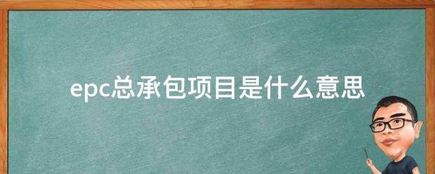 epc总承包项目是什么意思