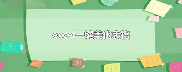 excel一键美化表格