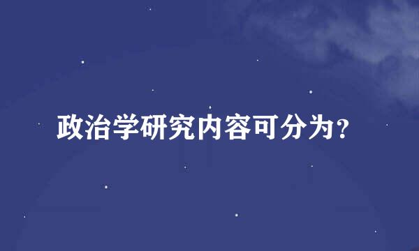 政治学研究内容可分为？