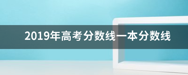 2019年高考分数线一本分数线