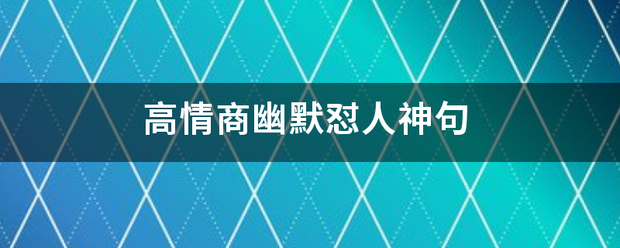 高情商幽默怼人神句