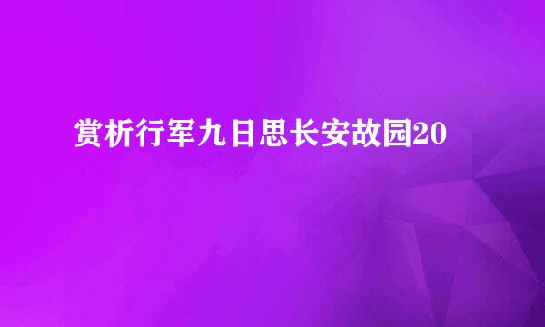 赏析行军九日思长安故园20