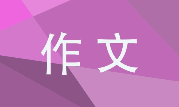 五年级上册介绍一种事物作文10篇