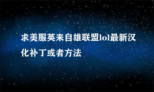 求美服英来自雄联盟lol最新汉化补丁或者方法