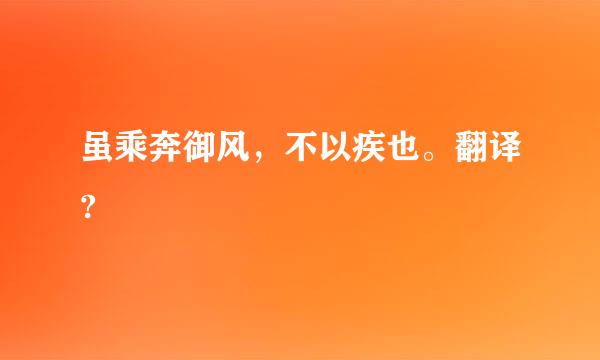 虽乘奔御风，不以疾也。翻译?