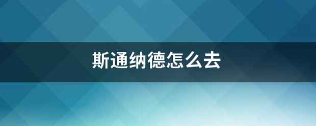 斯通纳德怎么去