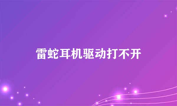 雷蛇耳机驱动打不开