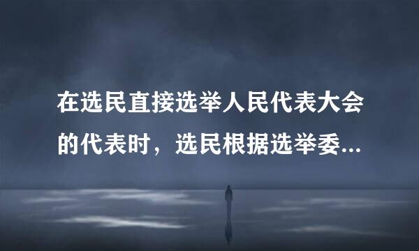 在选民直接选举人民代表大会的代表时，选民根据选举委员会的规定，凭( )领取选票。A．身份证B．选民证C．工作证D．身份证...