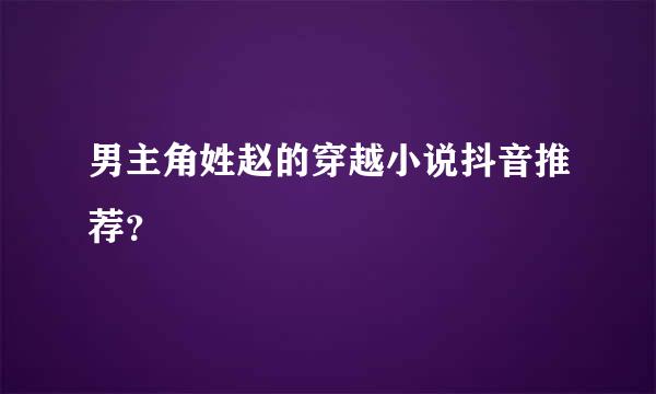 男主角姓赵的穿越小说抖音推荐？