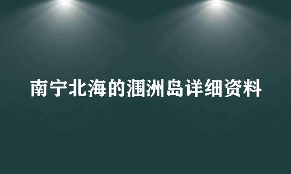 南宁北海的涠洲岛详细资料