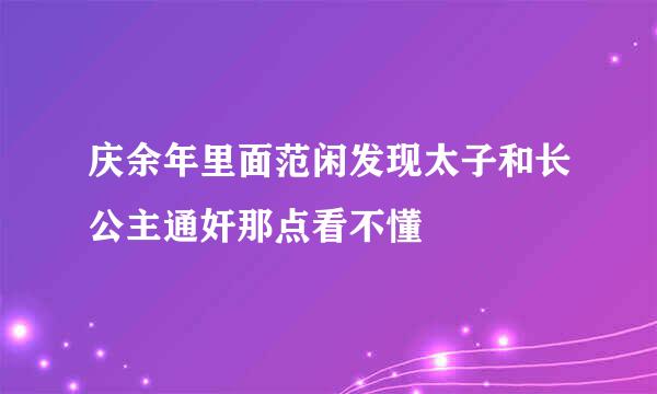 庆余年里面范闲发现太子和长公主通奸那点看不懂