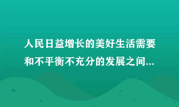 人民日益增长的美好生活需要和不平衡不充分的发展之间的矛盾。