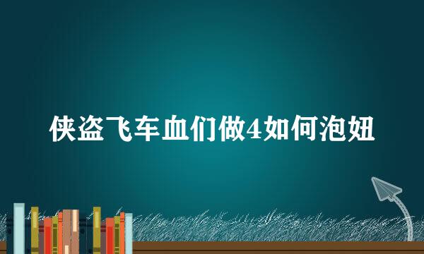 侠盗飞车血们做4如何泡妞