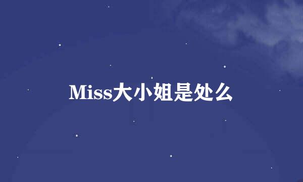 Miss大小姐是处么