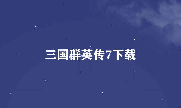 三国群英传7下载