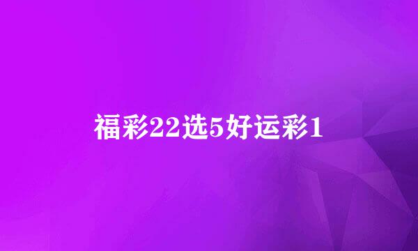 福彩22选5好运彩1