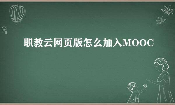 职教云网页版怎么加入MOOC