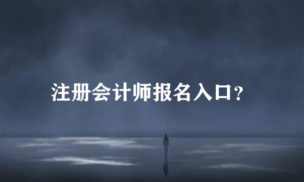 注册会计师报名入口？