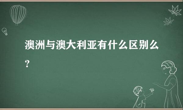 澳洲与澳大利亚有什么区别么？