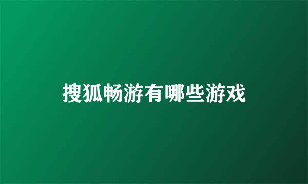 搜狐畅游有哪些游戏