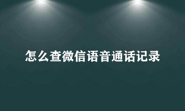 怎么查微信语音通话记录