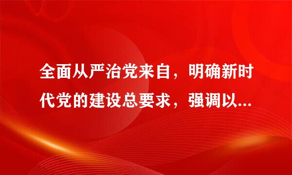 全面从严治党来自，明确新时代党的建设总要求，强调以联盾宽层旧越乱断（）为统领。