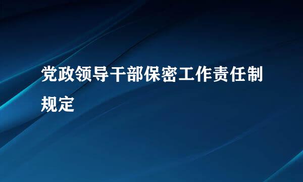 党政领导干部保密工作责任制规定