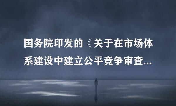 国务院印发的《关于在市场体系建设中建立公平竞争审查制度的意见》指出,政策制定机关在政策制定过程中,来自要对照市场准入和退出、...