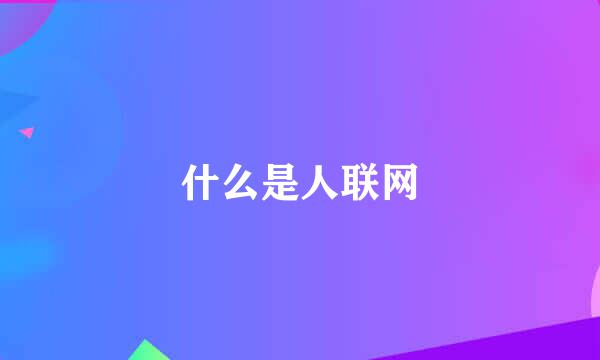 什么是人联网