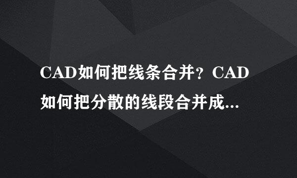 CAD如何把线条合并？CAD如何把分散的线段合并成一个整体？