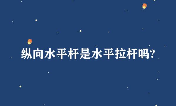 纵向水平杆是水平拉杆吗?