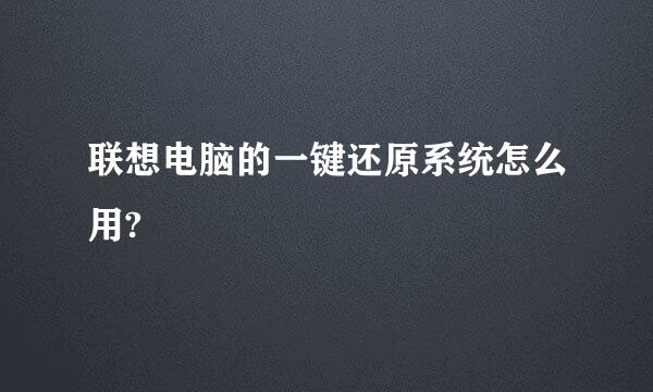 联想电脑的一键还原系统怎么用?