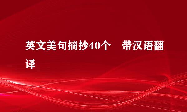 英文美句摘抄40个 带汉语翻译