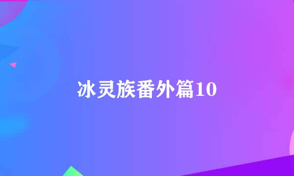 冰灵族番外篇10