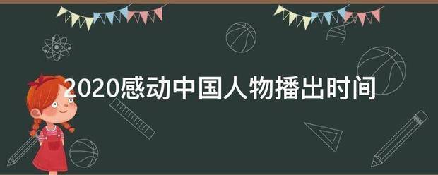 2020感动中国人物播出时间