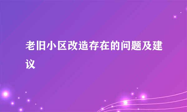 老旧小区改造存在的问题及建议