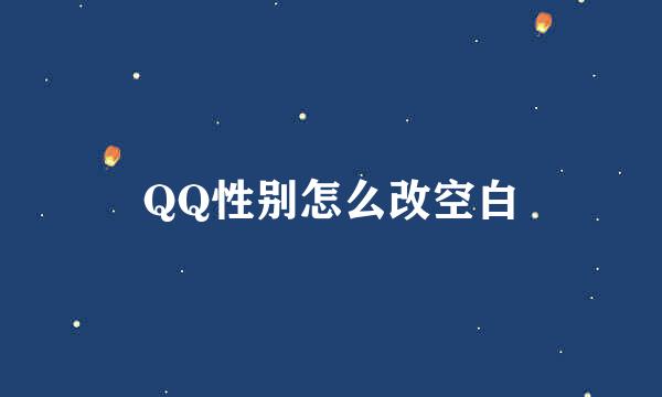 QQ性别怎么改空白