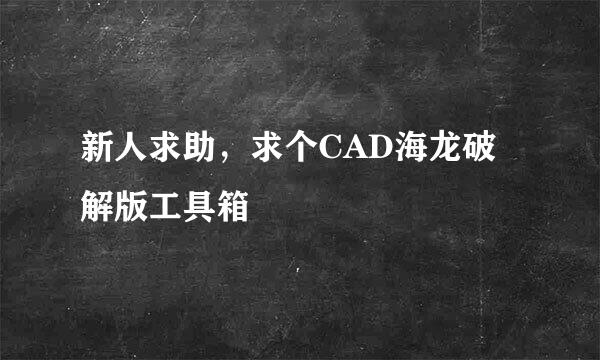 新人求助，求个CAD海龙破解版工具箱