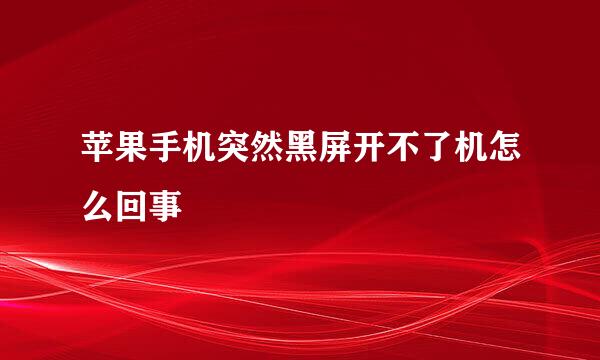 苹果手机突然黑屏开不了机怎么回事