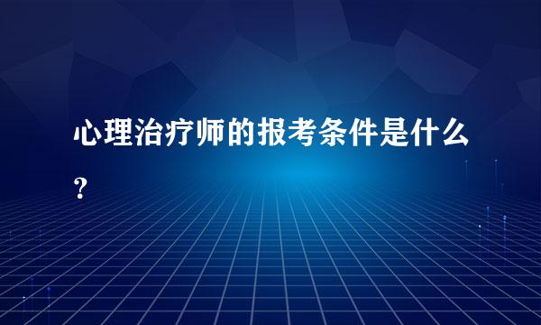 心理治疗师的报考条件是什么？