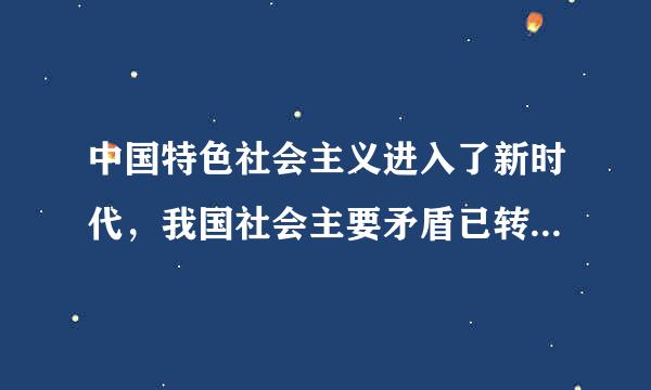 中国特色社会主义进入了新时代，我国社会主要矛盾已转化为（    ）。