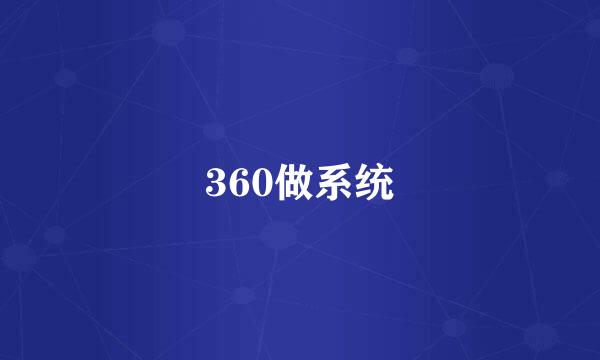 360做系统