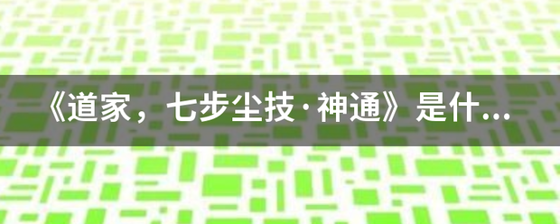 《道家，七步尘技·神通》是什么?