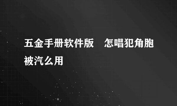 五金手册软件版 怎唱犯角胞被汽么用